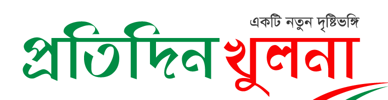 প্রতিদিন খুলনা