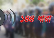 খুলনায় বিএনপির দুই পক্ষের সভাকে কেন্দ্র করে ১৪৪ ধারা জারি