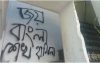 বিএনপির কার্যালয়ের দেয়ালে ‘জয় বাংলা শেখ হাসিনা’ লিখে পালিয়েছে যুবক