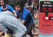 ঢাকায় ভূমিকম্পে নিহত মেডিকেল শিক্ষার্থী রাফি—হাসপাতেলে মায়ের চলছে অস্ত্রোপচার