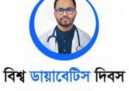 ডায়াবেটিস ও আমাদের শহুরে জীবন