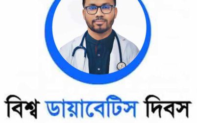 ডায়াবেটিস ও আমাদের শহুরে জীবন