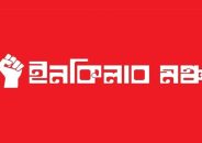 ই রা নে হা’ম’লা’র প্রতিবাদে ইনকিলাব মঞ্চের বিক্ষোভ মিছিল