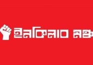 ই রা নে হা’ম’লা’র প্রতিবাদে ইনকিলাব মঞ্চের বিক্ষোভ মিছিল