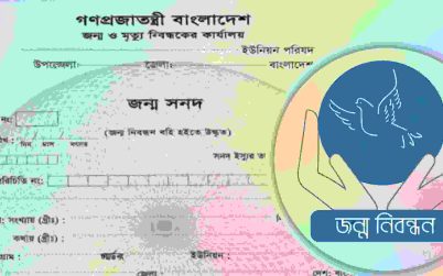 এখন থেকে কেবলমাত্র মায়ের এনআইডি দিয়েই করা যাবে সন্তানের জন্ম নিবন্ধন