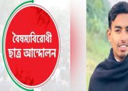 মাহদীর মুক্তির দাবিতে সবাইকে শাহবাগ আসার আহ্বান বৈষম্যবিরোধী ছাত্র আন্দোলনের