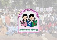 রোববার থেকে লাগাতার অবস্থান কর্মসূচির ডাক প্রাথমিকের সুপারিশপ্রাপ্ত শিক্ষকদের