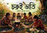 শিরোনাম:”চরুই ভাতি”লেখিকা: “কুলসুম আক্তার”