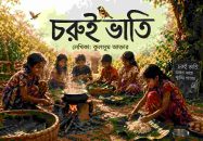 শিরোনাম:”চরুই ভাতি”লেখিকা: “কুলসুম আক্তার”