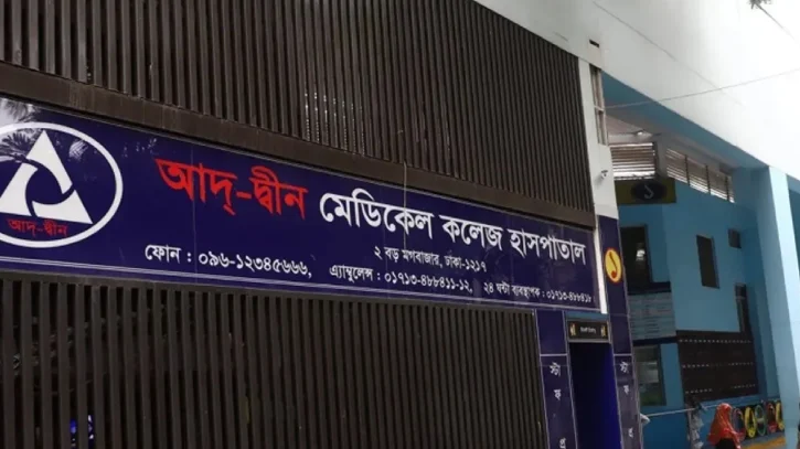 ৬ নবজাতকের মৃত্যুর ঘটনায় আদ্‌-দ্বীন হাসপাতালের লাইসেন্স বাতিল
